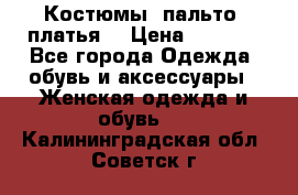 Костюмы, пальто, платья. › Цена ­ 2 700 - Все города Одежда, обувь и аксессуары » Женская одежда и обувь   . Калининградская обл.,Советск г.